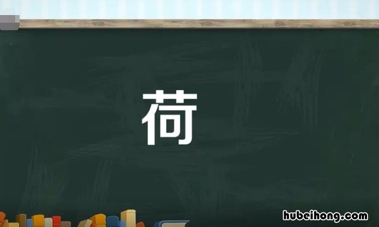 荷的多音字组词有哪些 荷的多音字组词2个