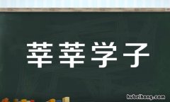 莘莘学子是成语吗 莘莘学子可以形容一个人吗