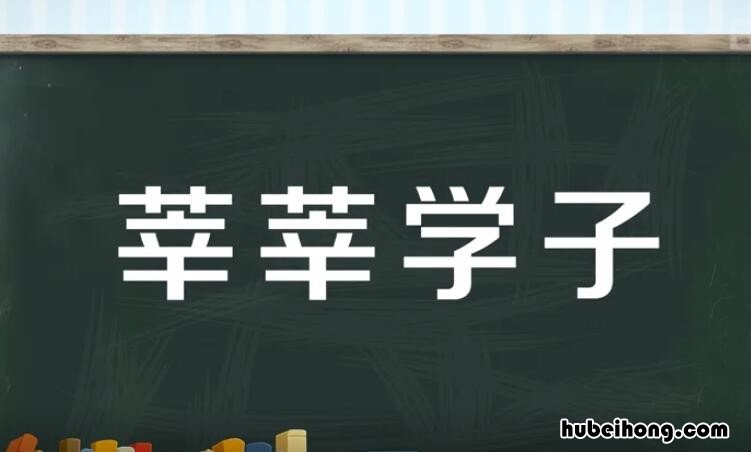 莘莘学子是成语吗 莘莘学子可以形容一个人吗