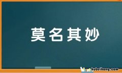 莫名其妙的名是什么意思 莫名其妙的名是什么意思要准确的要准确的