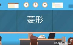 菱形面积公式是什么 菱形面积公式有哪些