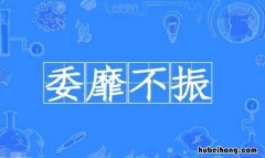 萎靡不振的近义词是什么 萎靡不振哪四个字