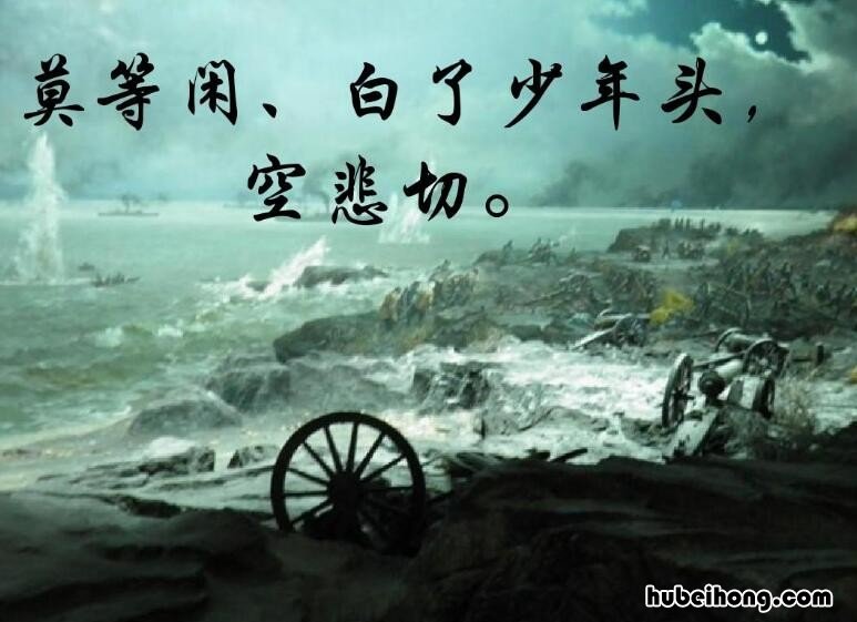 莫等闲白了少年头空悲切的出处是什么 莫等闲白了少年头空悲切出自哪本书是什么意思