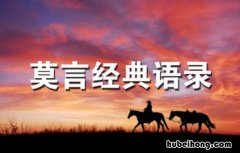 莫言经典语录有哪些 莫言作品经典句段