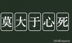 莫过于心死前一句是什么 心碎莫大于心死是什么意思