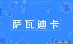 萨瓦迪卡什么意思 女生说萨瓦迪卡什么意思