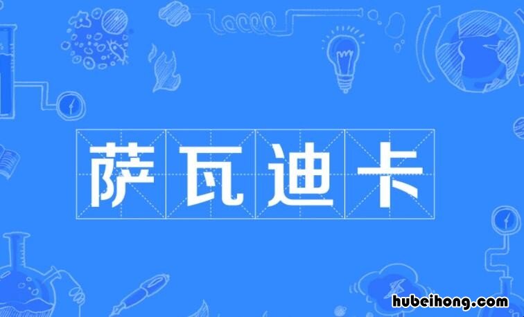 萨瓦迪卡什么意思 女生说萨瓦迪卡什么意思