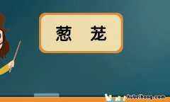 葱茏的近义词是什么 葱葱茏茏的近义词有哪些