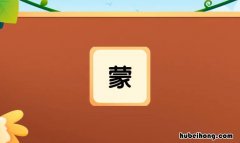 蒙的多音字组词有哪些 蒙的多音字组词有哪些字