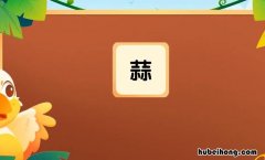 蒜怎么组词 蒜组词和拼音怎么写的