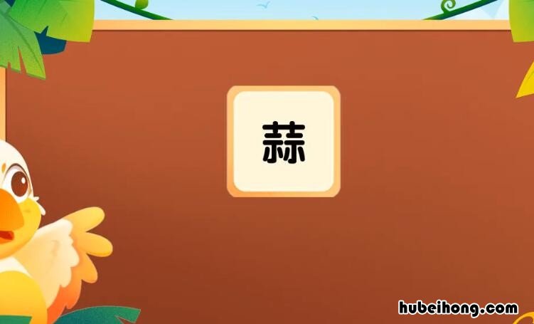 蒜怎么组词 蒜组词和拼音怎么写的