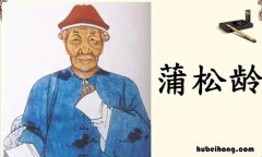 蒲松龄是哪个朝代的 蒲松龄是哪个年代的?