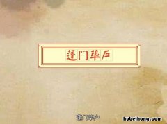 蓬门荜户意思是什么 蓬门荜户是什么生肖
