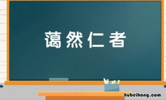 蔼然仁者的意思是什么 蔼然仁者的历史典故
