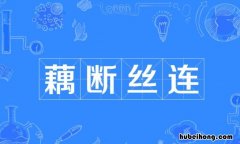 藕断丝连怎么造句 藕断丝连的句子语病之