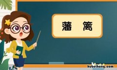 藩篱的意思是什么 藩篱怎么读解释