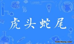 虎头蛇尾的近义词是什么 虎头蛇尾是反义词吗