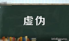 虚伪的反义词是什么 虚伪的反义词一词是什么呢