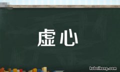 虚心的反义词是什么 表扬的近义词是什么意思
