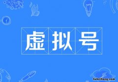 虚拟号定义是什么 虚拟号是什么意思?