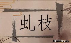 虬枝的意思是什么 虬枝 读音