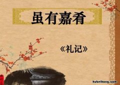 虽有嘉肴的作品出处是什么 虽有嘉肴原文及翻译注释