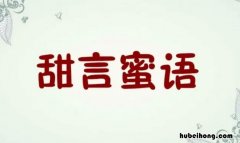 蜜字开头的成语有哪些 蜜字开头的词语接龙大全