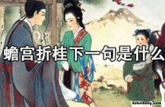 蟾宫折桂下一句是什么 蟾宫折挂成语故事