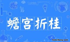 蟾宫折桂怎么造句 蟾宫折桂怎么造句简单
