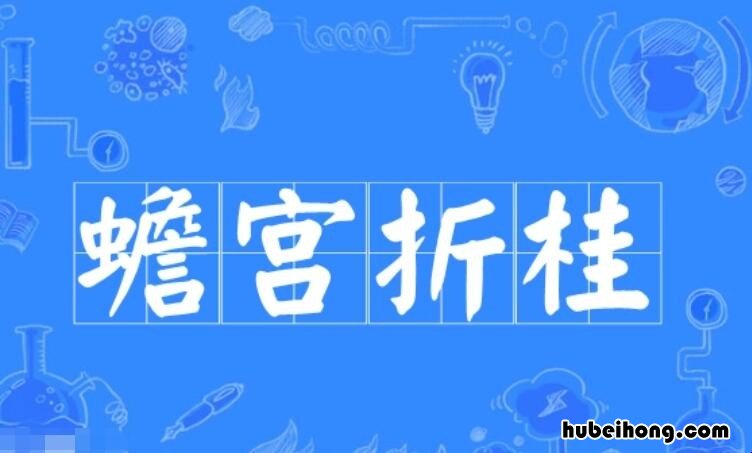蟾宫折桂怎么造句 蟾宫折桂怎么造句简单