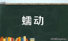蠕动的近义词是什么 蠕动的近义词是什么