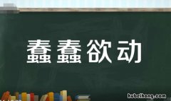 蠢蠢欲动怎么造句 蠢蠢欲动怎么造句三年级