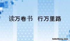 行万里路的上一句是什么 行万里路是什么意思啊