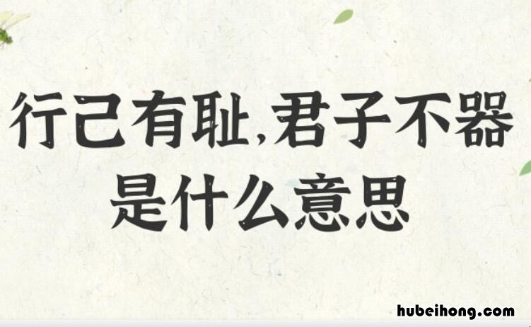 行己有耻君子不器什么意思 行己有耻
