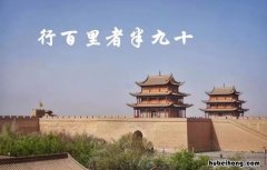 行百里者半九十的下一句是什么 行百里者半九十的含义是什么