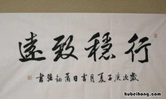 行稳致远出自哪里 行稳致远,进而有为的意思