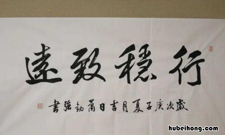 行稳致远出自哪里 行稳致远,进而有为的意思