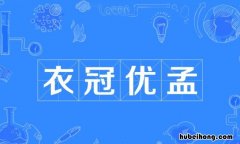 衣冠优孟是什意思 衣冠的意思是什么生肖