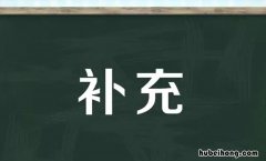 补充的近义词是什么 补充的近义词和反义词是什么