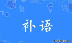 补语是什么 补语是什么词性语文
