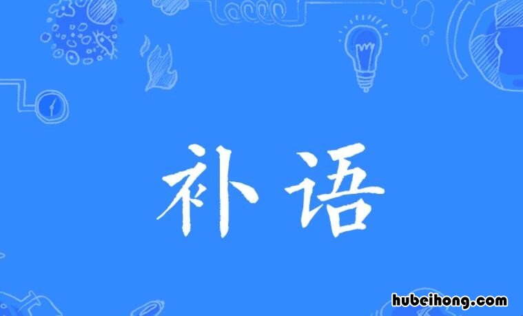 补语是什么 补语是什么词性语文