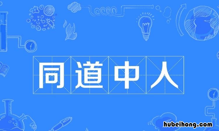 表示兴趣爱好相同的成语有哪些 形容兴趣爱好相同的词