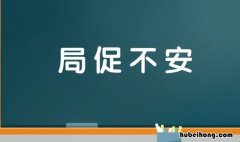 表示心情不安的成语有哪些 形容心情不安的词语成语