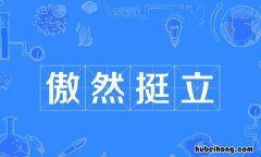 表示描写耸立的成语有哪些 耸立的耸的四字成语大全