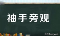 袖手旁观的反义词是什么 袖手旁观的意义和用法