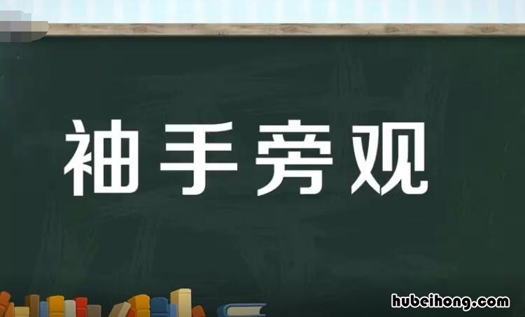 袖手旁观的反义词是什么 袖手旁观的意义和用法