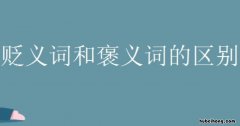 褒义词和贬义词的区别有哪些 褒义词和贬义词什么不同