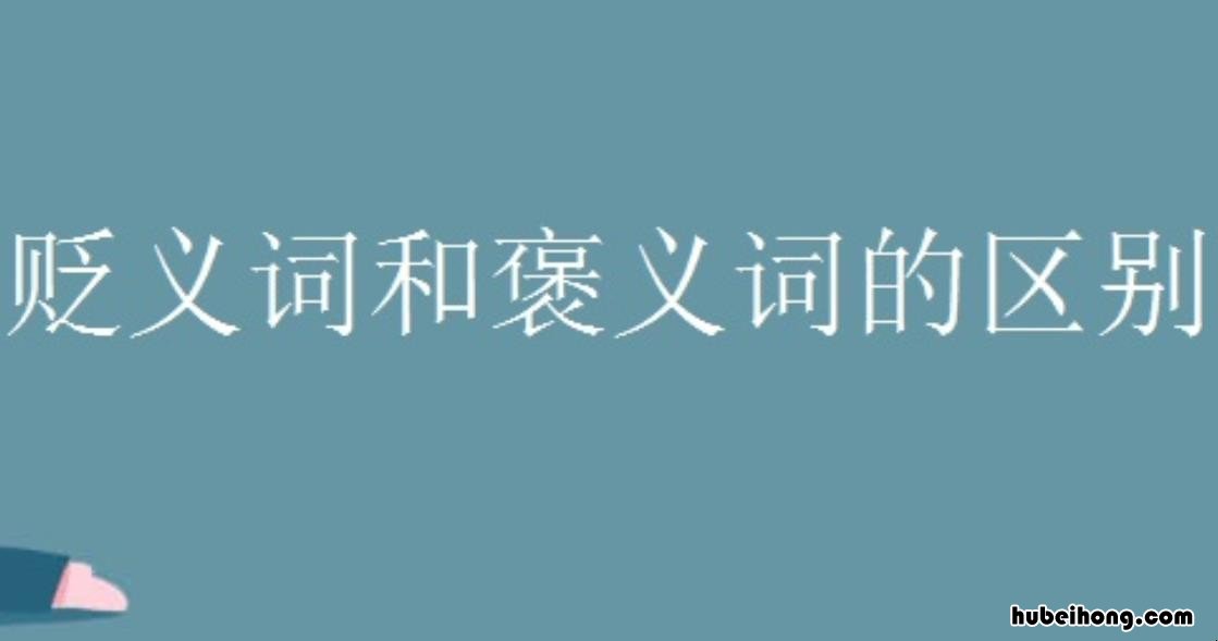 褒义词和贬义词的区别有哪些 褒义词和贬义词什么不同