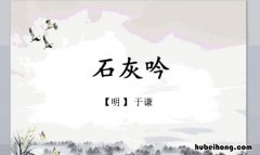 要留清白在人间上一句是什么 要留清白在人间是什么古诗