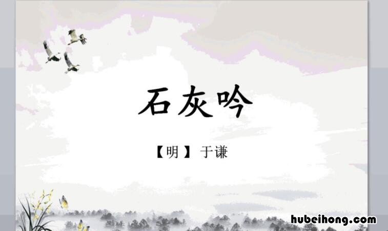 要留清白在人间上一句是什么 要留清白在人间是什么古诗